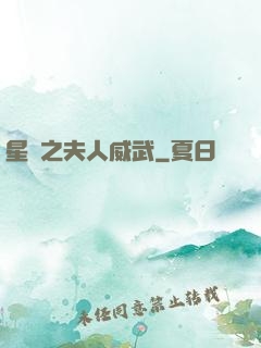 星際之夫人威武