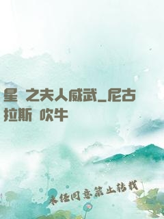 星際之夫人威武