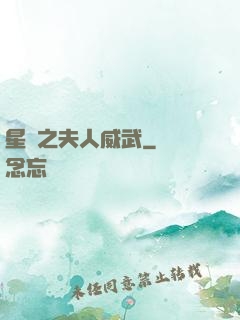 星際之夫人威武