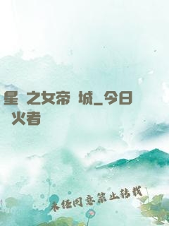 星際之女帝傾城