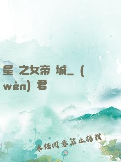 星際之女帝傾城