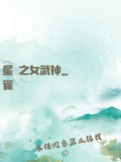 星際之女武神