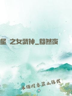 星際之女武神