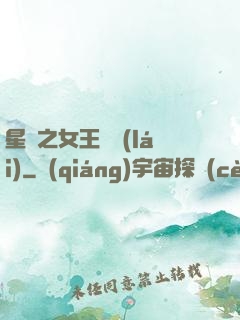 星際之女王歸來(lái)