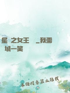 星際之女王歸來
