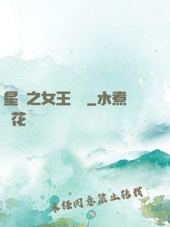 星際之女王歸來