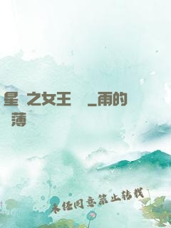 星際之女王歸來
