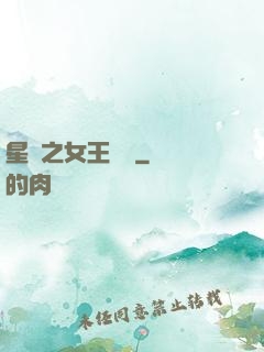 星際之女王歸來