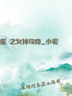 星際之女神攻略