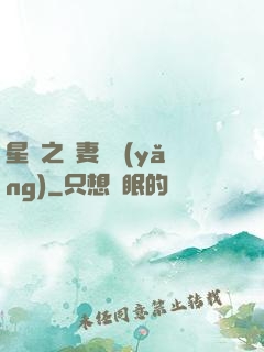 星際之嬌妻難養(yǎng)