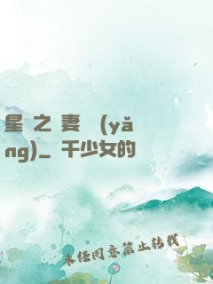 星際之嬌妻難養(yǎng)