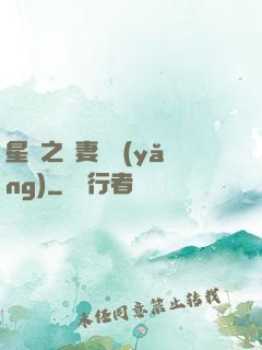 星際之嬌妻難養(yǎng)
