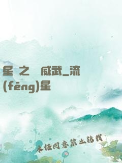 星際之寶媽威武