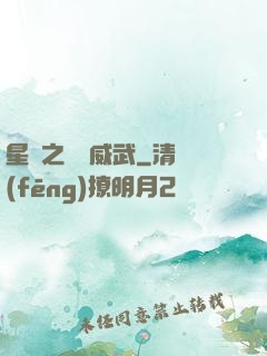 星際之寶媽威武