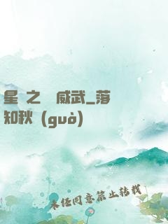 星際之寶媽威武