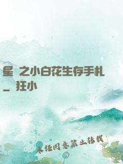 星際之小白花生存手札