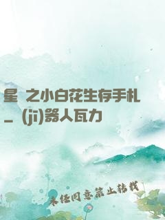 星際之小白花生存手札