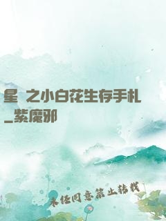 星際之小白花生存手札