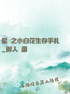 星際之小白花生存手札