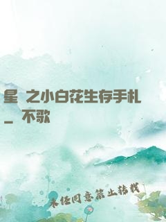 星際之小白花生存手札