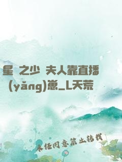 星際之少將夫人靠直播養(yǎng)崽