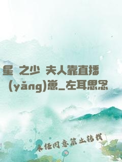 星際之少將夫人靠直播養(yǎng)崽