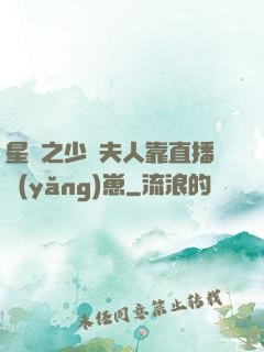 星際之少將夫人靠直播養(yǎng)崽