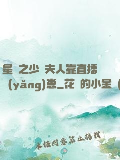 星際之少將夫人靠直播養(yǎng)崽