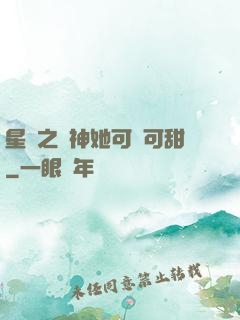 星際之廚神她可鹽可甜