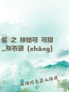 星際之廚神她可鹽可甜