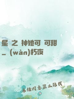 星際之廚神她可鹽可甜