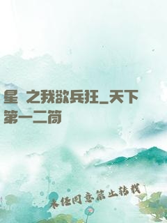 星際之我欲兵狂