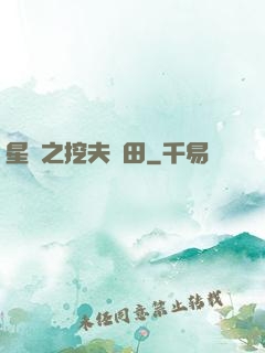 星際之挖夫種田