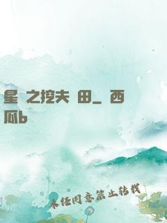 星際之挖夫種田