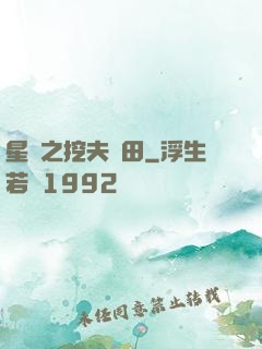 星際之挖夫種田