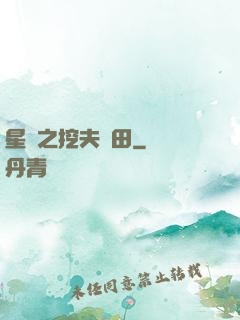 星際之挖夫種田