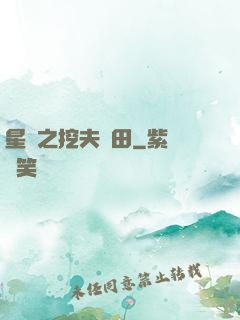 星際之挖夫種田