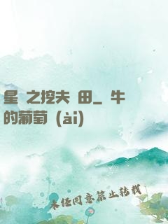 星際之挖夫種田