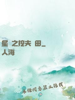 星際之挖夫種田