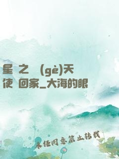 星際之擄個(gè)天使帶回家
