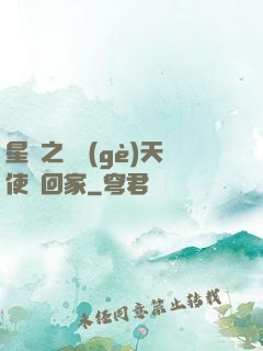 星際之擄個(gè)天使帶回家