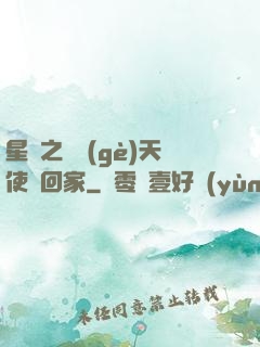 星際之擄個(gè)天使帶回家