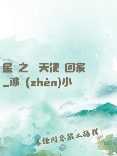 星際之擄個天使帶回家