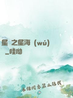 星際之星海無(wú)盡