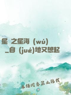星際之星海無(wú)盡