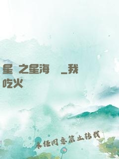 星際之星海無盡