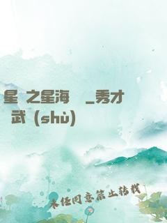 星際之星海無盡
