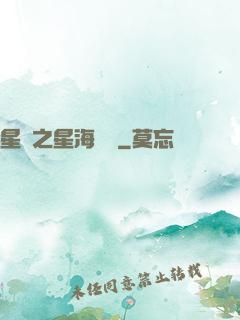 星際之星海無盡