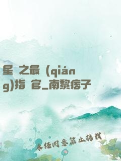 星際之最強(qiáng)指揮官