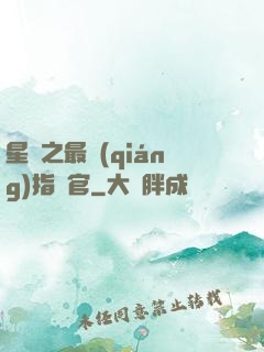 星際之最強(qiáng)指揮官